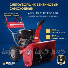 Снегоуборщик APEK-AS 73 BS Pro Line в Комсомольске-на-Амуре