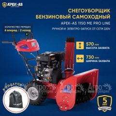 Снегоуборщик APEK-AS 1150 ME Pro Line в Комсомольске-на-Амуре