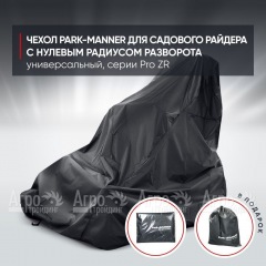 Чехол Park-Manner для садового райдера, универсальный серии Pro ZR в Комсомольске-на-Амуре