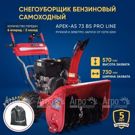 Снегоуборщик APEK-AS 73 BS Pro Line в Комсомольске-на-Амуре