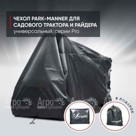 Чехол защитный Park-Manner для садового трактора, универсальный серии Pro в Комсомольске-на-Амуре