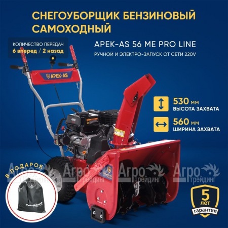 Снегоуборщик APEK-AS 56 ME Pro Line в Комсомольске-на-Амуре