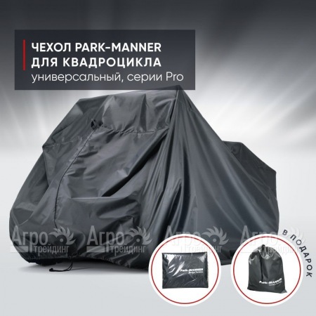 Чехол Park-Manner для квадроцикла, универсальный серии Pro  в Комсомольске-на-Амуре