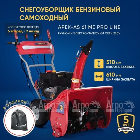 Снегоуборщик APEK-AS 61 ME Pro Line в Комсомольске-на-Амуре