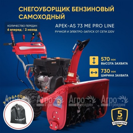 Снегоуборщик APEK-AS 73 ME Pro Line в Комсомольске-на-Амуре