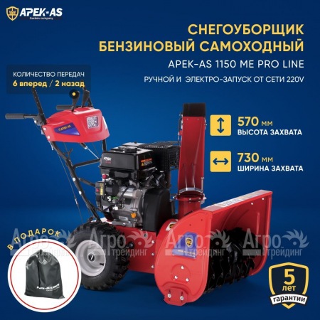 Снегоуборщик APEK-AS 1150 ME Pro Line  в Комсомольске-на-Амуре