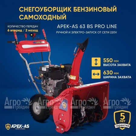 Снегоуборщик APEK-AS 63 BS Pro Line в Комсомольске-на-Амуре