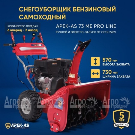 Снегоуборщик APEK-AS 73 ME Pro Line в Комсомольске-на-Амуре