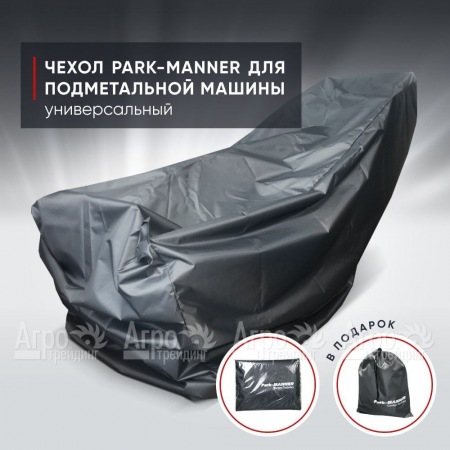 Чехол защитный Park-Manner универсальный для подметальных машин  в Комсомольске-на-Амуре