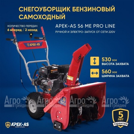 Снегоуборщик APEK-AS 56 ME Pro Line в Комсомольске-на-Амуре